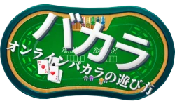 バカラを0えよう
