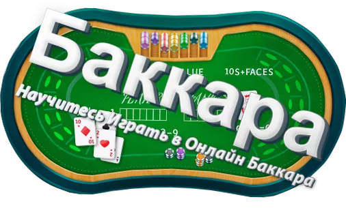 баккара столы обучение