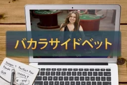 バカラのサイドベット00🥒 