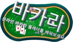 바카라 테이블 배우기