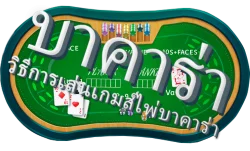คู่มือในการเล่นเกบาคาร่า