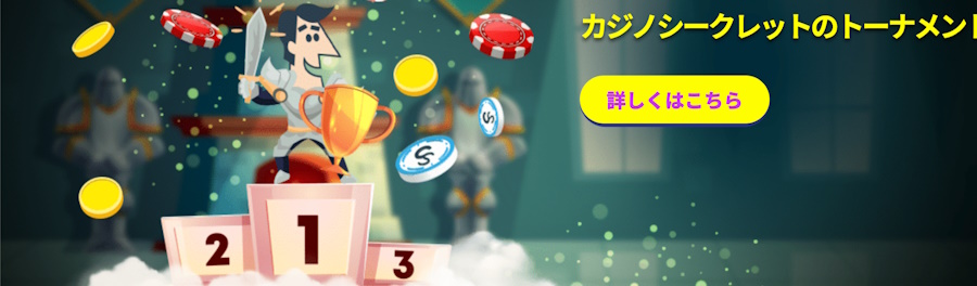 Casino Secretトーナメント